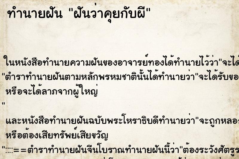 ทำนายฝันทำนายฝันฝันว่าคุยกับผี