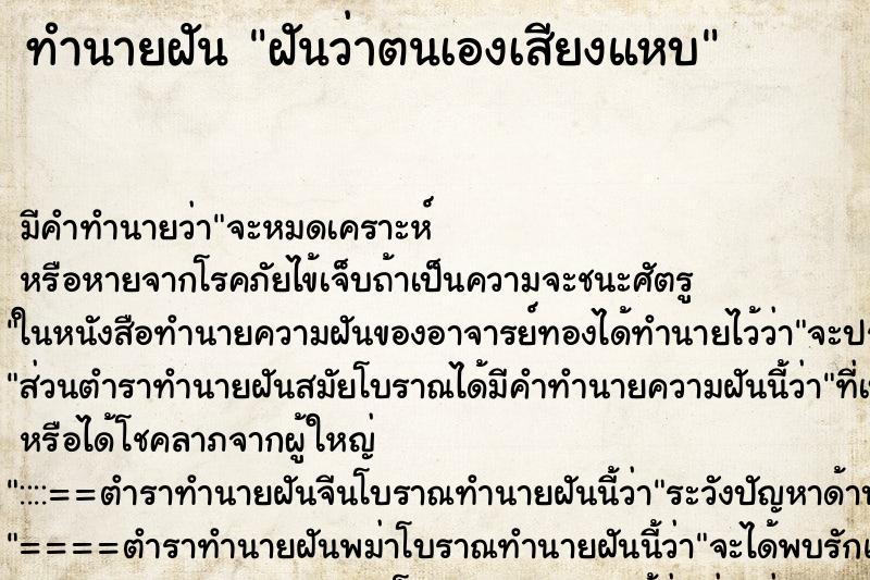 ทำนายฝัน ฝันว่าตนเองเสียงแหบ ตำราโบราณ แม่นที่สุดในโลก