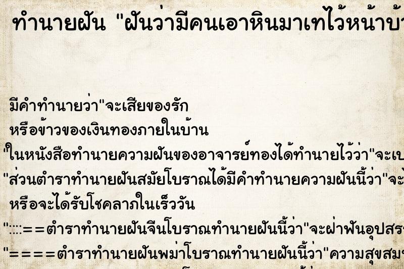 ทำนายฝัน ฝันว่ามีคนเอาหินมาเทไว้หน้าบ้านให้ ทำนายฝัน ฝันว่ามีคนเอาหินมาเทไว้หน้าบ้านให้