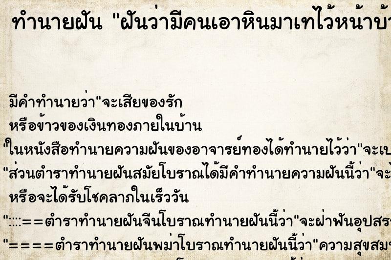 ทำนายฝัน ฝันว่ามีคนเอาหินมาเทไว้หน้าบ้านให้ ตำราโบราณ แม่นที่สุดในโลก