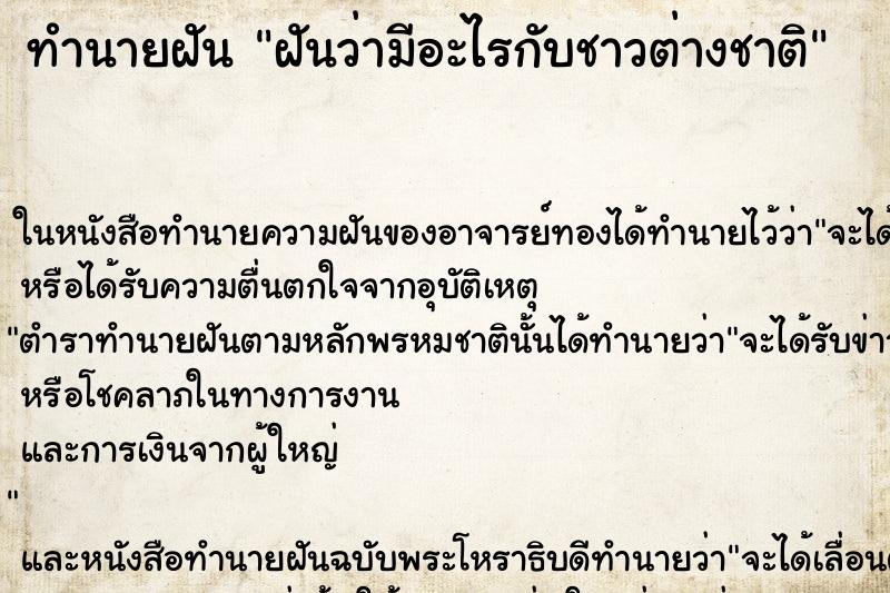 ทำนายฝันทำนายฝันฝันว่ามีอะไรกับชาวต่างชาติ