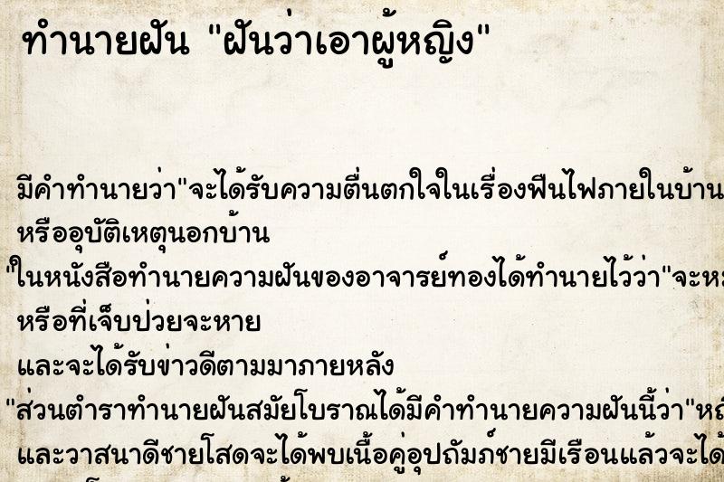 ทำนายฝัน ฝันว่าเอาผู้หญิง ตำราโบราณ แม่นที่สุดในโลก