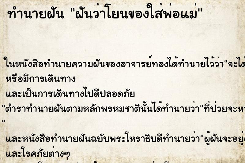 ทำนายฝันทำนายฝันฝันว่าโยนของใส่พ่อแม่