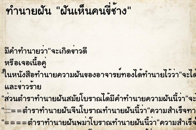 ทำนายฝันฝันเห็นคนขี่ช้าง ทำนายฝันทำนายฝันฝันเห็นคนขี่ช้าง