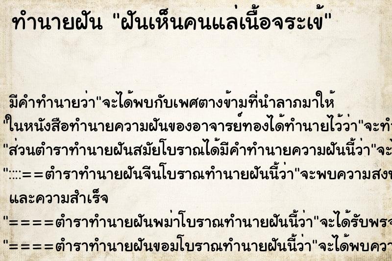 ทำนายฝัน ฝันเห็นคนแล่เนื้อจระเข้ ทำนายฝัน ฝันเห็นคนแล่เนื้อจระเข้