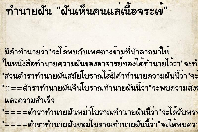 ทำนายฝัน ฝันเห็นคนแล่เนื้อจระเข้ ตำราโบราณ แม่นที่สุดในโลก