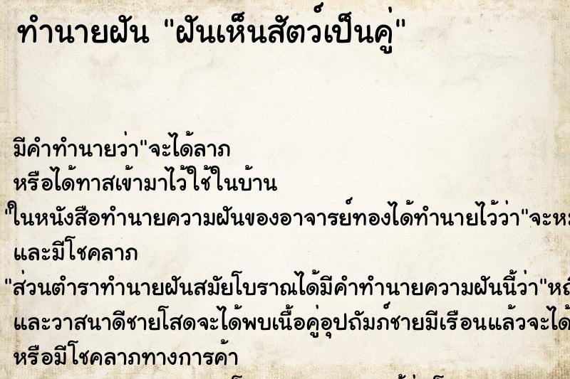ทำนายฝัน ฝันเห็นสัตว์เป็นคู่ ทำนายฝัน ฝันเห็นสัตว์เป็นคู่