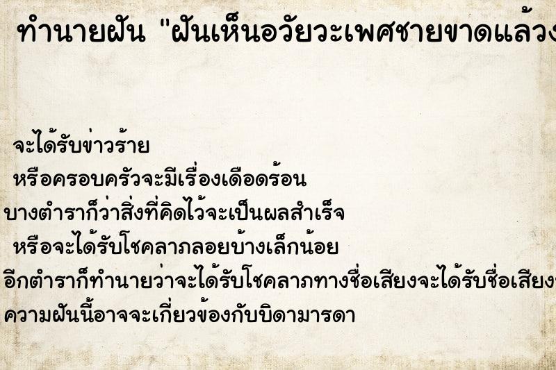 ทำนายฝันฝันเห็นอวัยวะเพศชายขาดแล้วงอกใหม่ ทำนายฝันทำนายฝันฝันเห็นอวัยวะเพศชายขาดแล้วงอกใหม่