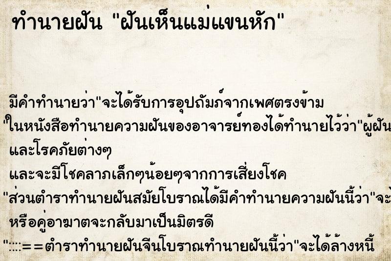 ทำนายฝัน ฝันเห็นแม่แขนหัก