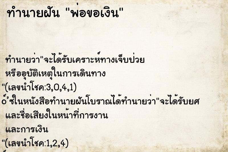 ทำนายฝัน พ่อขอเงิน ตำราโบราณ แม่นที่สุดในโลก