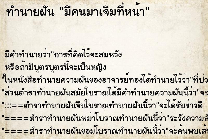 ทำนายฝันทำนายฝันมีคนมาเจิมที่หน้า