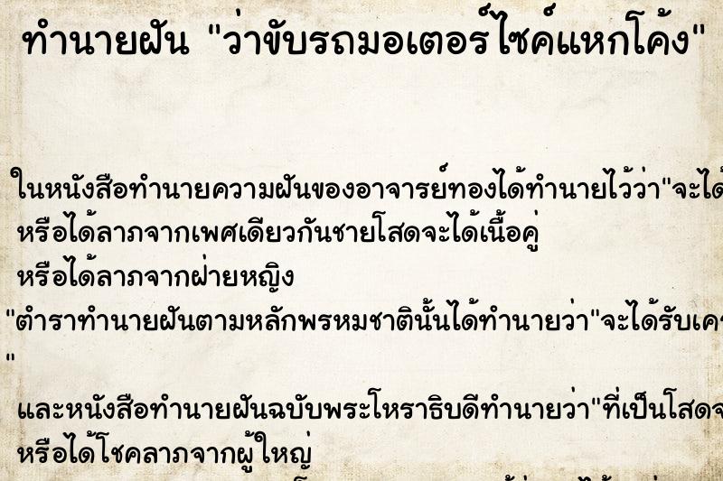 ทำนายฝัน ว่าขับรถมอเตอร์ไซค์แหกโค้ง ทำนายฝัน ว่าขับรถมอเตอร์ไซค์แหกโค้ง