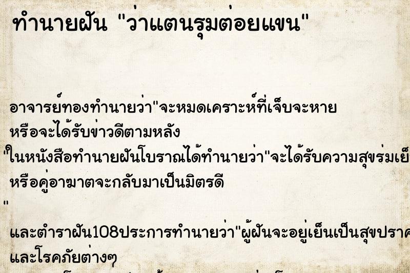 ทำนายฝันทำนายฝันว่าแตนรุมต่อยแขน