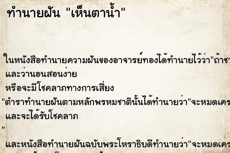 ทำนายฝัน เห็นตาน้ำ ทำนายฝัน เห็นตาน้ำ