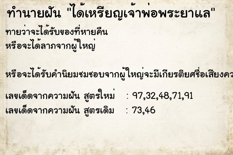ทำนายฝัน ได้เหรียญเจ้าพ่อพระยาแล ทำนายฝัน ได้เหรียญเจ้าพ่อพระยาแล