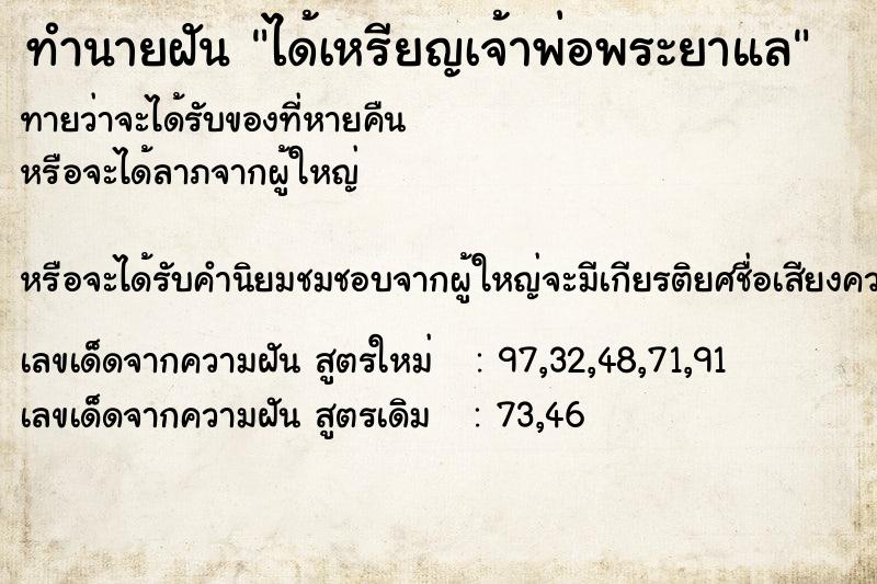 ทำนายฝัน ได้เหรียญเจ้าพ่อพระยาแล ตำราโบราณ แม่นที่สุดในโลก