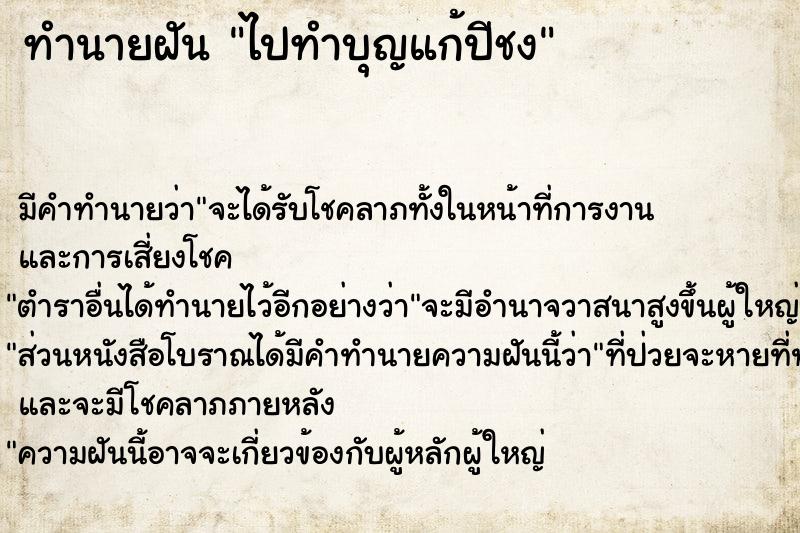 ทำนายฝัน ไปทำบุญแก้ปีชง ทำนายฝัน ไปทำบุญแก้ปีชง