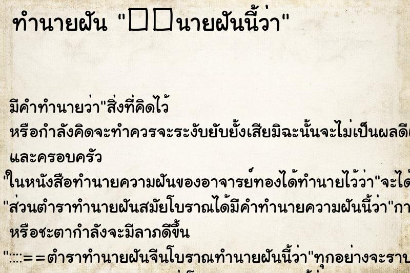 ทำนายฝัน��นายฝันนี้ว่า ทำนายฝันทำนายฝัน��นายฝันนี้ว่า