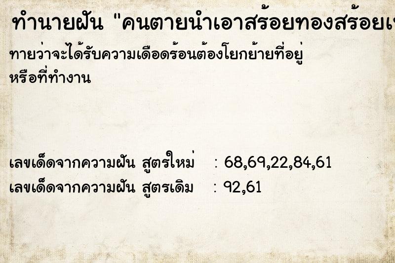 ทำนายฝัน คนตายนำเอาสร้อยทองสร้อยเพชรมาให้