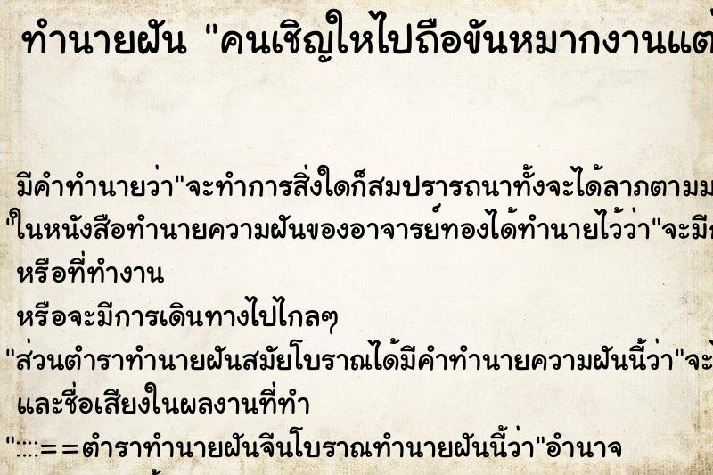 ทำนายฝันทำนายฝันคนเชิญใหไปถือขันหมากงานแต่งงาน