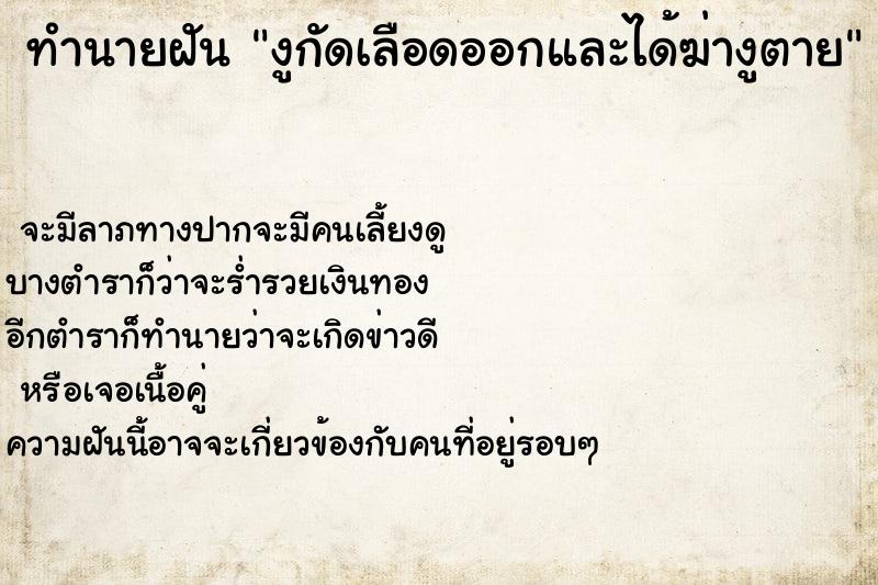 ทำนายฝันงูกัดเลือดออกและได้ฆ่างูตาย ทำนายฝันทำนายฝันงูกัดเลือดออกและได้ฆ่างูตาย