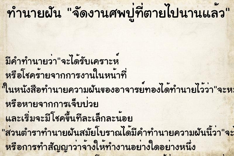 ทำนายฝัน จัดงานศพปู่ที่ตายไปนานแล้ว ตำราโบราณ แม่นที่สุดในโลก