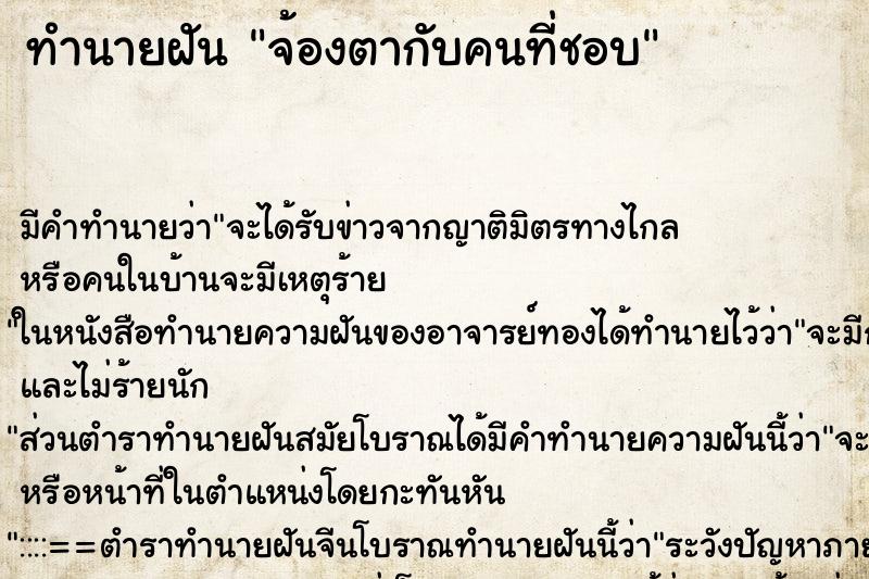 ทำนายฝัน จ้องตากับคนที่ชอบ ทำนายฝัน จ้องตากับคนที่ชอบ