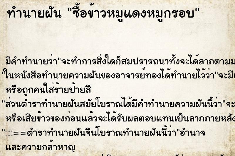 ทำนายฝัน ซื้อข้าวหมูแดงหมูกรอบ ทำนายฝัน ซื้อข้าวหมูแดงหมูกรอบ