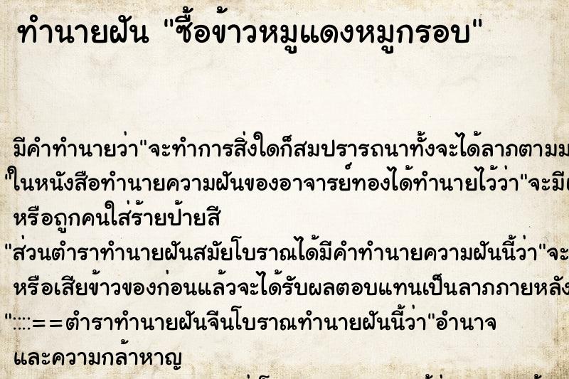 ทำนายฝัน ซื้อข้าวหมูแดงหมูกรอบ ตำราโบราณ แม่นที่สุดในโลก