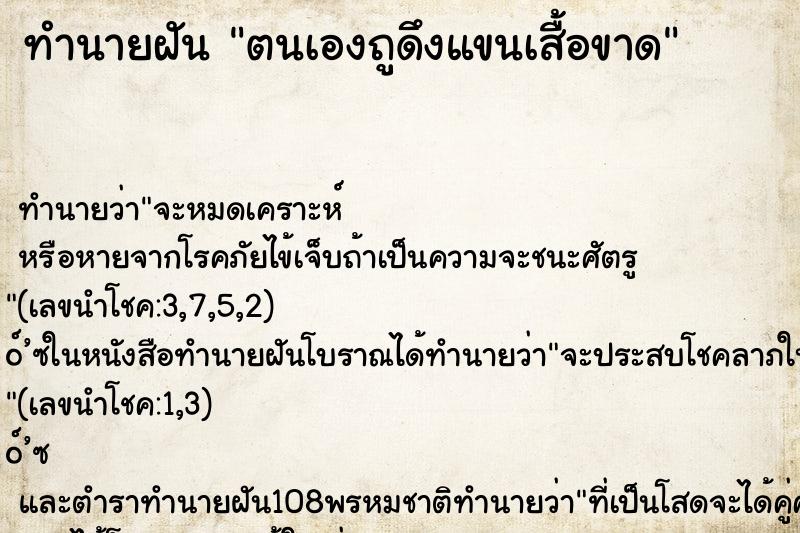 ทำนายฝัน ตนเองถูดึงแขนเสื้อขาด ทำนายฝัน ตนเองถูดึงแขนเสื้อขาด