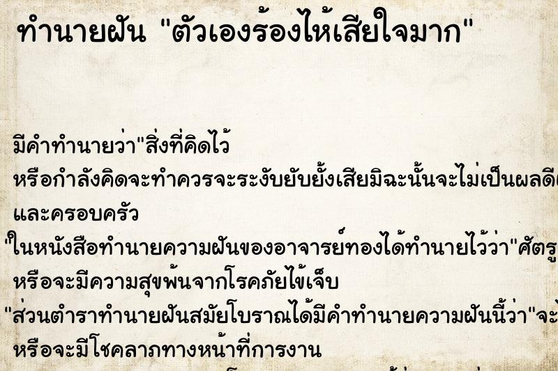 ทำนายฝัน ตัวเองร้องไห้เสียใจมาก ตำราโบราณ แม่นที่สุดในโลก