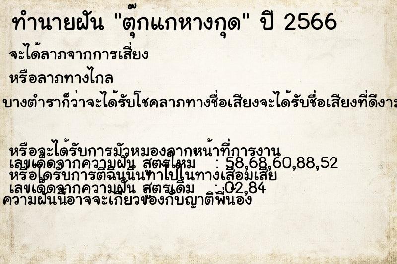 ทำนายฝัน ตุ๊กแกหางกุด ทำนายฝัน ตุ๊กแกหางกุด
