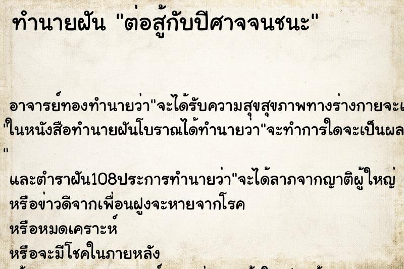 ทำนายฝัน ต่อสู้กับปีศาจจนชนะ ทำนายฝัน ต่อสู้กับปีศาจจนชนะ