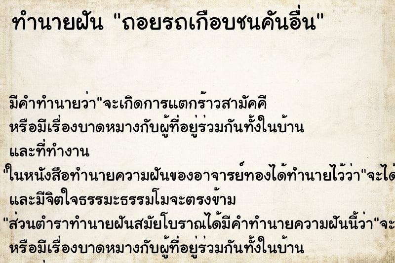 ทำนายฝันทำนายฝันถอยรถเกือบชนคันอื่น