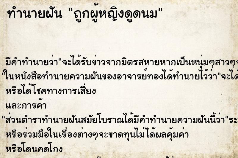 ทำนายฝันถูกผู้หญิงดูดนม ทำนายฝันทำนายฝันถูกผู้หญิงดูดนม