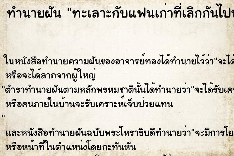 ทำนายฝันทำนายฝันทะเลาะกับแฟนเก่าที่เลิกกันไปนานแล้ว