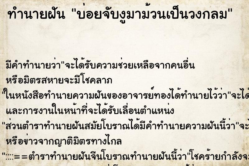 ทำนายฝัน บ่อยจับงูมาม้วนเป็นวงกลม