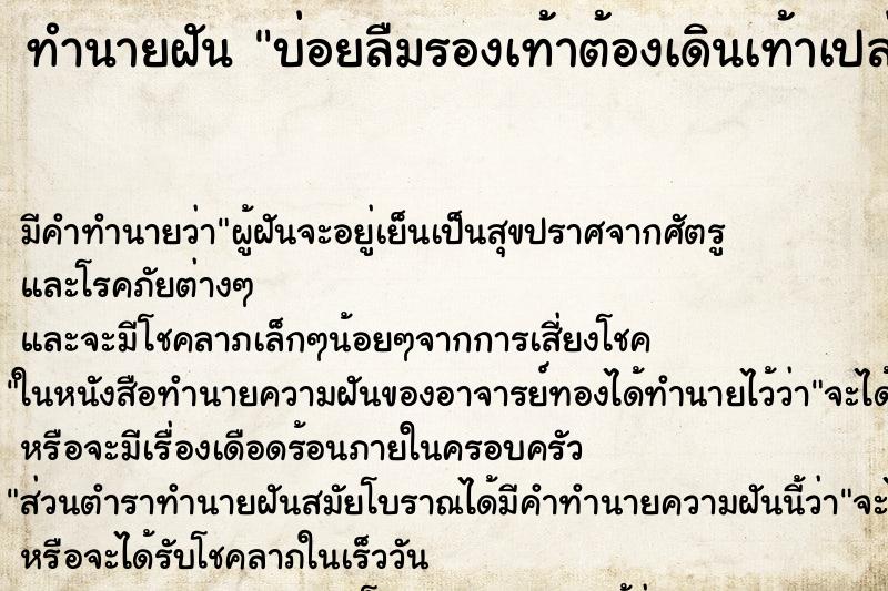 ทำนายฝันบ่อยลืมรองเท้าต้องเดินเท้าเปล่า ทำนายฝันทำนายฝันบ่อยลืมรองเท้าต้องเดินเท้าเปล่า