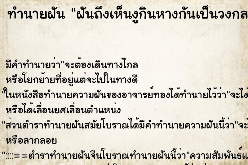 ทำนายฝันฝันถึงเห็นงูกินหางกันเป็นวงกลม ทำนายฝันทำนายฝันฝันถึงเห็นงูกินหางกันเป็นวงกลม