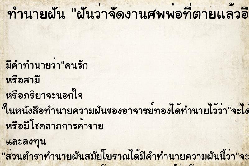 ทำนายฝัน ฝันว่าจัดงานศพพ่อที่ตายแล้วอีกครั้ง ทำนายฝัน ฝันว่าจัดงานศพพ่อที่ตายแล้วอีกครั้ง