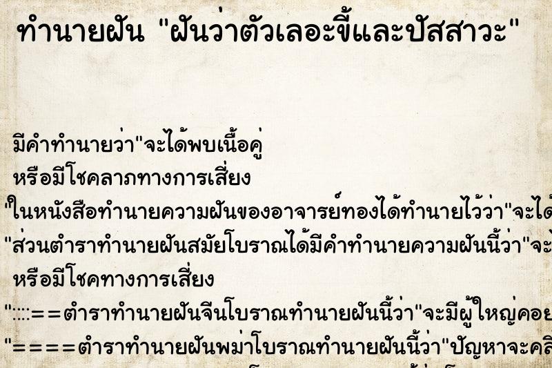 ทำนายฝัน ฝันว่าตัวเลอะขี้และปัสสาวะ ตำราโบราณ แม่นที่สุดในโลก