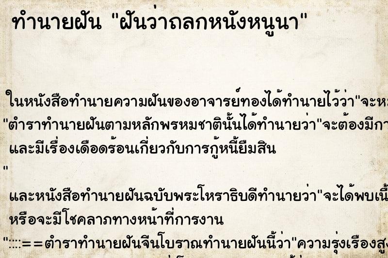 ทำนายฝันทำนายฝันฝันว่าถลกหนังหนูนา