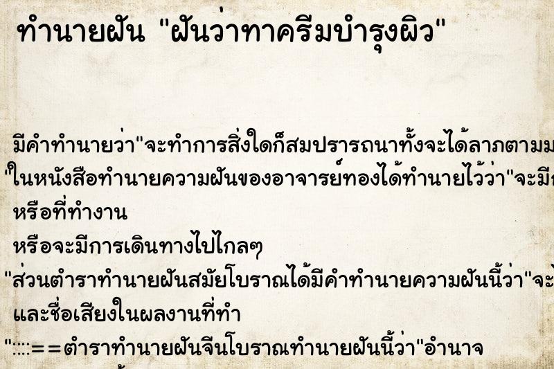 ทำนายฝันฝันว่าทาครีมบำรุงผิว ทำนายฝันทำนายฝันฝันว่าทาครีมบำรุงผิว
