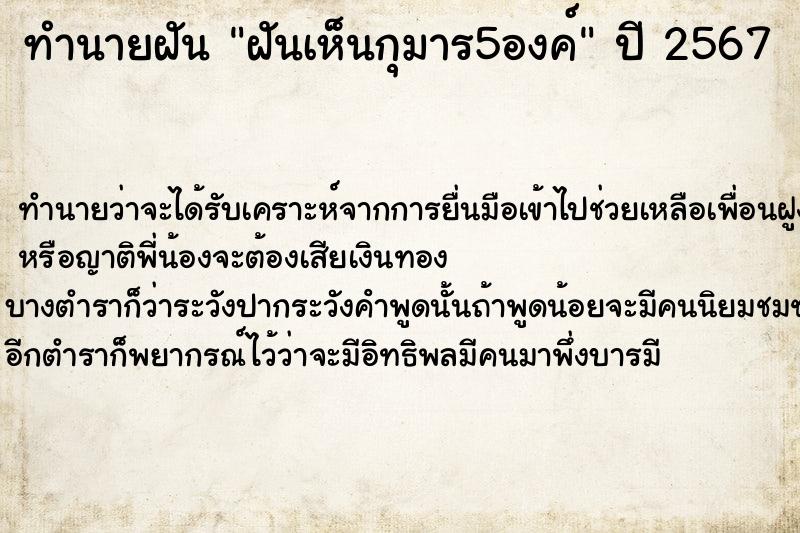 ทำนายฝันฝันเห็นกุมาร5องค์ ทำนายฝันทำนายฝันฝันเห็นกุมาร5องค์
