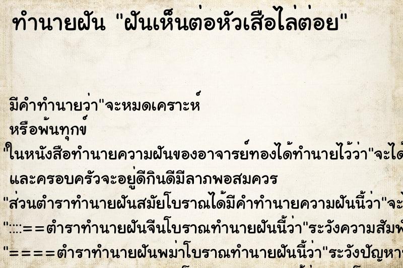 ทำนายฝัน ฝันเห็นต่อหัวเสือไล่ต่อย ทำนายฝัน ฝันเห็นต่อหัวเสือไล่ต่อย