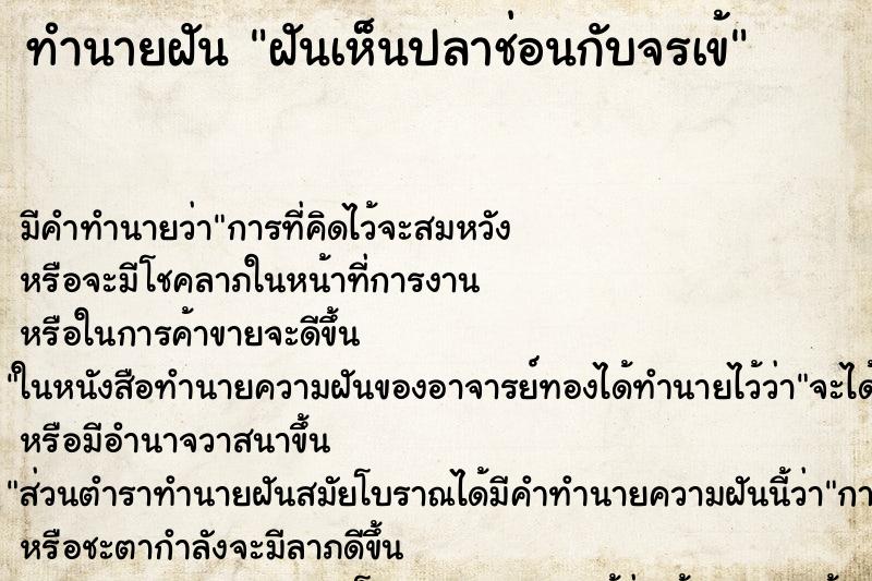 ทำนายฝัน ฝันเห็นปลาช่อนกับจรเข้ ทำนายฝัน ฝันเห็นปลาช่อนกับจรเข้