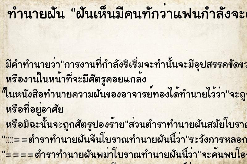 ทำนายฝันฝันเห็นมีคนทักว่าแฟนกำลังจะตาย ทำนายฝันทำนายฝันฝันเห็นมีคนทักว่าแฟนกำลังจะตาย