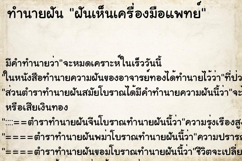 ทำนายฝัน ฝันเห็นเครื่องมือแพทย์ ทำนายฝัน ฝันเห็นเครื่องมือแพทย์