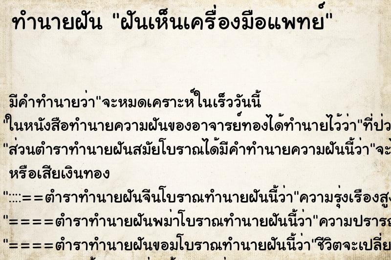 ทำนายฝัน ฝันเห็นเครื่องมือแพทย์ ตำราโบราณ แม่นที่สุดในโลก