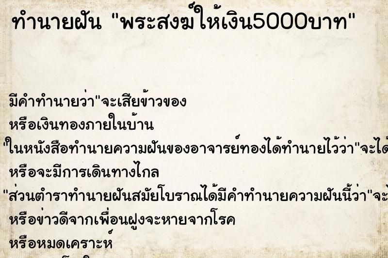 ทำนายฝัน พระสงฆ์ให้เงิน5000บาท ทำนายฝัน พระสงฆ์ให้เงิน5000บาท